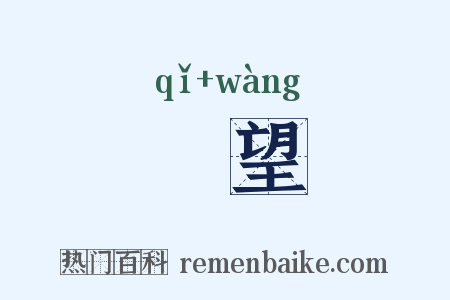跂望是什么意思的图片